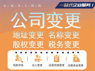 工商变更 公司名称地址股东法人股权变更 经营范围税务疑难变更