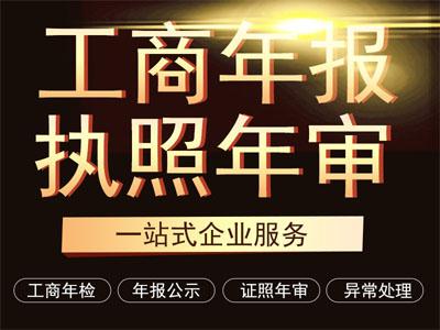 工商年报 营业执照年报年审年检申报补报 解年审异常注销