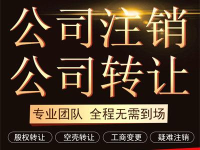 北京公司注册代理记账公司注销股权转让工商变更疑难注销解异常